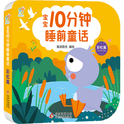 [M]宝宝10分钟睡前童话 彩虹篇-9787570445219