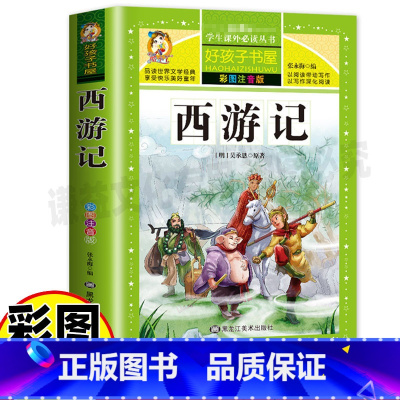 [正版]西游记幼儿美绘本注音版一年级二三年级必读大字拼音版名著书黑龙江美术出版社名师导读批注读后感白话文好孩子书屋系列
