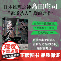 龙卧亭幻想:N研究所的回忆 日本推理之神岛田庄司深受