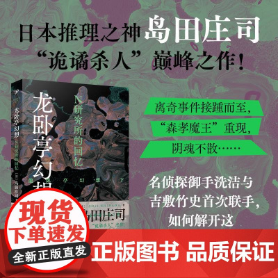 龙卧亭幻想:N研究所的回忆 日本推理之神岛田庄司深受