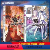 [正版] Re:从零开始的异世界生活2册第18+19 长月达平 蕾姆日漫青春恋爱动漫穿越小说动画轻小说日本漫画书籍奇幻
