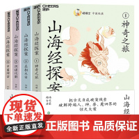 喵博士中国经典 山海经探案11-14岁小学生 趣味古文启蒙 中国神话传说儿童文学书籍
