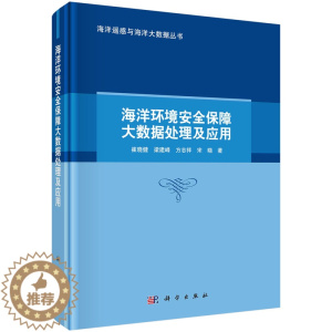 [醉染正版]正版新书 海洋环境安全保障大数据处理及应用9787030750129科学