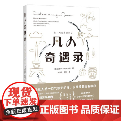有一天发生的事2——凡人奇遇录(初次登陆中国的励志经典,凡人尽管渺小, 皮埃尔·贝勒马尔 花城出版社 正版书籍