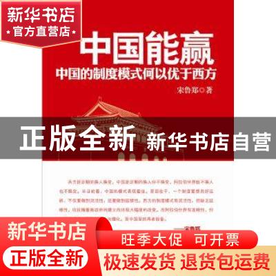 正版 中国能赢:中国的制度模式何以优于西方 宋鲁郑著 红旗出版社