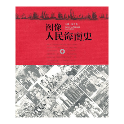 正版新书]图像人民海南史钟业昌 主编9787544332507