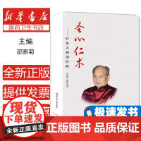 圣心仁术:针灸大师邵经明邵素菊 主编河南科学技术出版社9787534978401医学卫生/中医