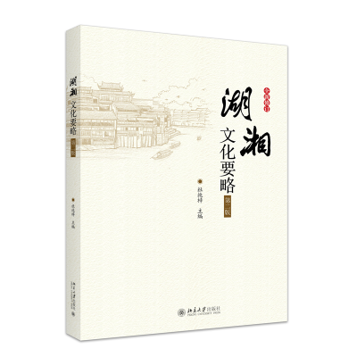 正版新书]湖湘文化要略 第二版杜纯梓 编9787301282052