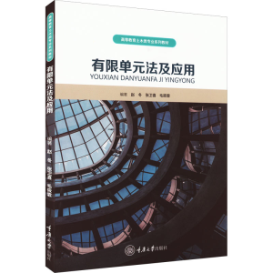 [M]有限单元法及应用-9787568932141