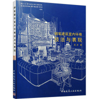 [M]钢笔建筑室内环境技法与表现-9787112049608