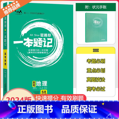 [一本题记]高考地理 高中通用 [正版]2024新版文脉教育星一本题记高中高考地理快速提分的一年好题有效的刷题整理法刷题