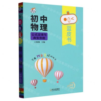 [N]初中物理公式定律与典型例题/蓝皮书-9787548453253