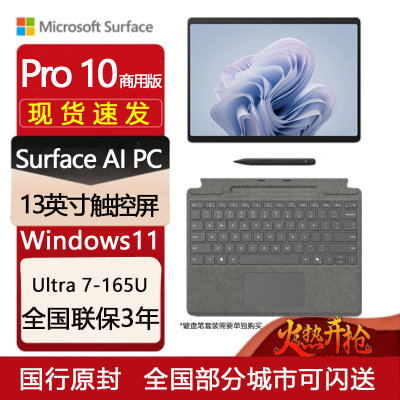 [配原装键盘]微软Surface Pro10商务版 13英寸二合一平板电脑笔记本 Win11 Pro 亮铂金 WiFi版 酷睿™ Ultra 7 32GB 1T