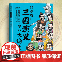 漫画版隐藏在三国演义里的大语文