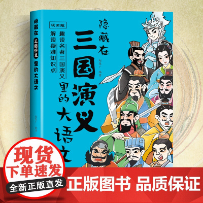 漫画版隐藏在三国演义里的大语文