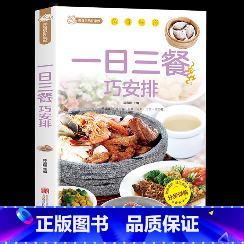 [正版]一日三餐巧安排 美食菜谱书籍 初学者家用家庭养生保健 健康营养美味舌尖上的中国美食书家常菜大全健康饮食 美好生活