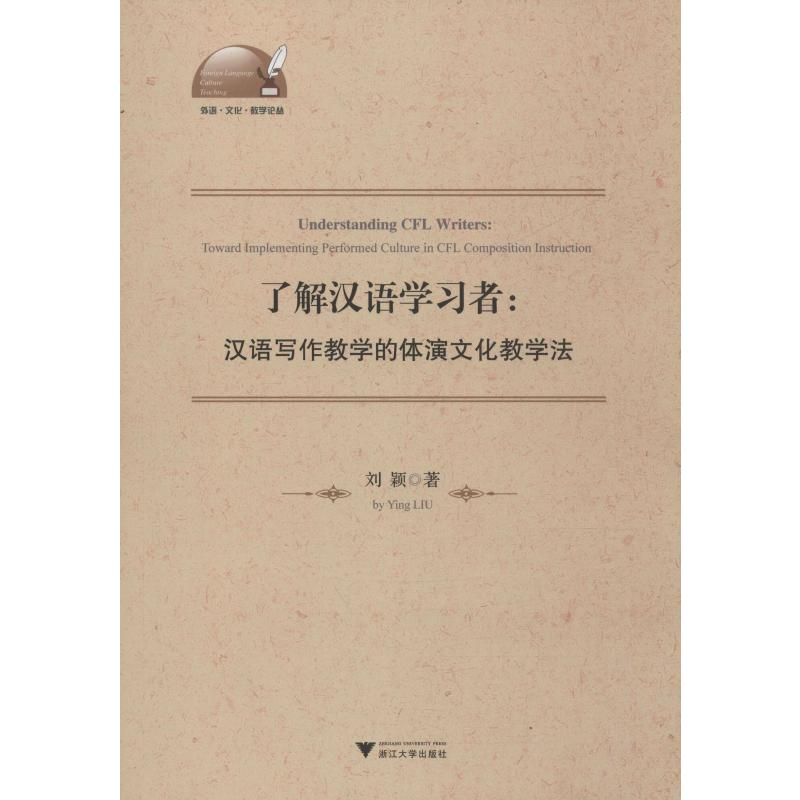音像了解汉语学习者:汉语写作教学的体演文化教学法刘颖