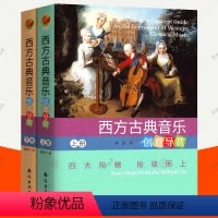 [正版]西方古典音乐创意导赏上下全2册 四大阶梯 西方古典音乐欣赏 8-10-12岁以上儿童课外训练书 郝澎/著 音乐