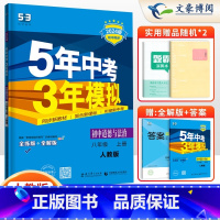 政治八年级上册人教版 八年级/初中二年级 [正版]2024版5五年中考三年模拟八年级上册下册数学语文英语物理政治历史地理
