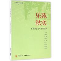 正版新书]乐苑秋实(中国著名音乐家访谈录)/名家30年访谈书系人