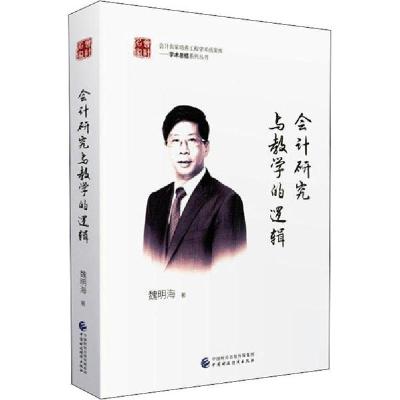 正版新书]会计研究与教学的逻辑魏明海9787509587997