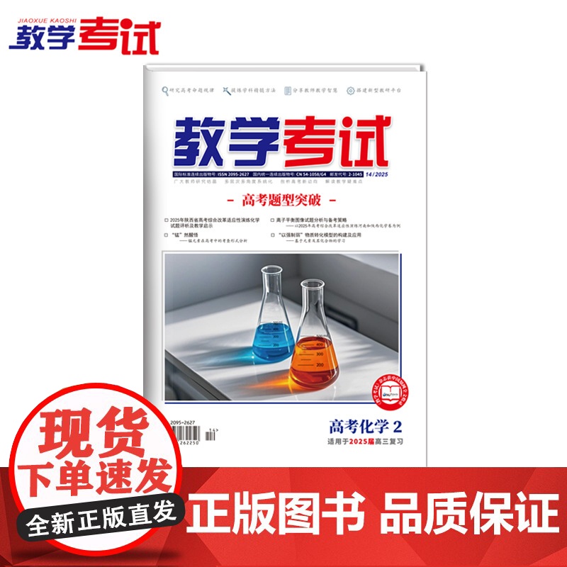 2025 教学考试杂志 高考化学2 高考专题突破 2025高考适用