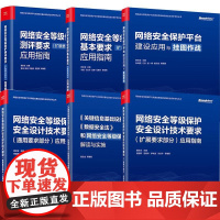 6册网络安全等级保护安全设计技术要求基本要求通用要求部分应用指南扩展要求平台建设应用与挂图作战关键信息基础设施书籍