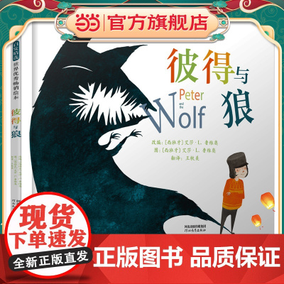 彼得与狼——新编经典交响乐童话故事《彼得与狼》皆大欢喜的圆满结局 (启发童书馆出品)