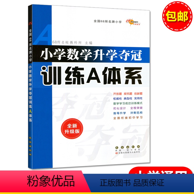 [正版]19版全国68所小学《小学毕业升学夺冠训练A体系 全新升级版》小升初毕业总复习资料知识竞赛题库考试辅导工具书