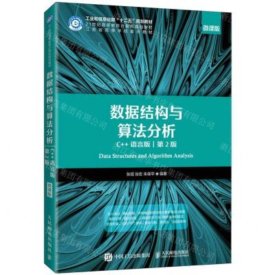 [N]数据结构与算法分析(C++语言版第2版微课版21世纪高等教育计算机规划教材)-9787115554062