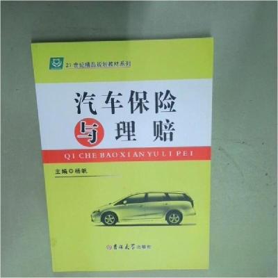 正版新书]汽车保险与理赔杨帆9787567756205