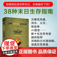38种非常情况生存手册 乔舒亚·皮文 等 著 旅游