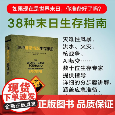38种非常情况生存手册 乔舒亚·皮文 等 著 旅游