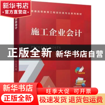 正版 施工企业会计 项勇,卢立宇,苏洋杨主编 机械工业出版社 97