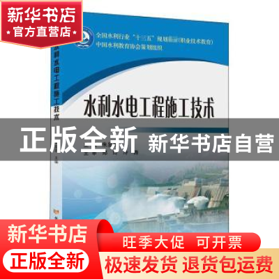 正版 水利水电工程施工技术 朱显鸽主编 黄河水利出版社 97875509