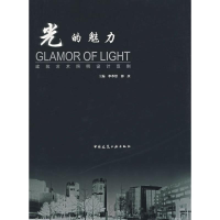 [M]光的魅力 建筑艺术照明设计范例-9787112089888