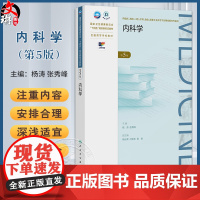 内科学 第5五版 十四五规划新形态教材全国高等学校教材 杨涛 张秀峰 供临床预防口腔专业高等学历继续教育等使用 人民卫生