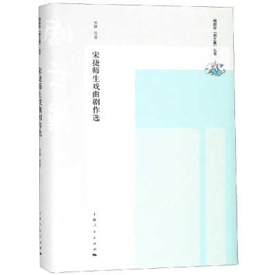 醉染图书宋捷师生戏曲剧作选9787208155282