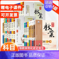 生物[人教版] 七年级上 [正版]2024版鼎尖教案初中七八九年级语文数学英语政治历史生物地理人教北师沪粤湘教华师大版