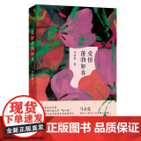 爱情蓬勃如春 马金莲新乡土现实主义短篇小说集 收录第七届华语青年作家短篇小说奖 花城出版社正版书说
