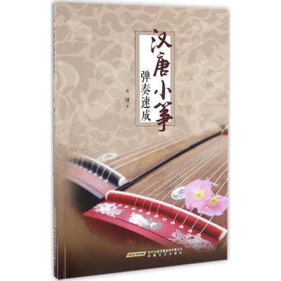 [M]汉唐小筝弹奏速成-9787539658766