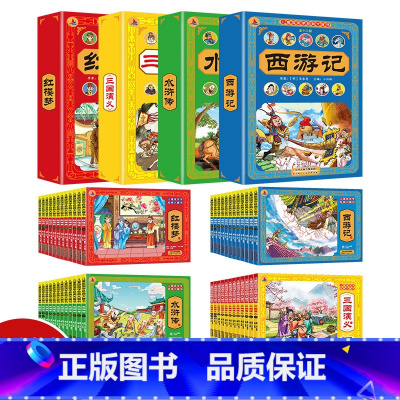 [注音珍藏版]四大名著-全套48册 [正版]儿童版四大名著连环画全套48册 西游记红楼梦小学生版漫画注音版三国演义水浒传