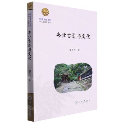 [N]粤北古道与文化/韶文化研究丛书/岭南文化书系-9787566835468
