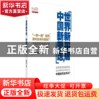 正版 世界新平庸,中国新思虑 何伟文 科学出版社 9787030527875