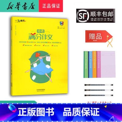 语文 九年级/初中三年级 [正版] 2025年 新版 一飞冲天 语文 满分作文 中考