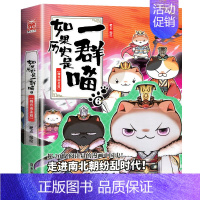 如果历史是一群喵6. 魏晋南北篇 [正版] 如果历史是一群喵第14季卷明末清初篇 肥志著小学生历史漫画适合儿童看的假