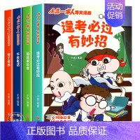 [全4册]小品一家人爆笑漫画:逢考必过 [正版]小品一家人的爆笑漫画书全套32册 小学生二三四五六年级课外阅读书籍儿童文