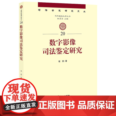 D 数字影像司法鉴定研究 程燕著 法律出版社 司法鉴定 数字影像 语音视频