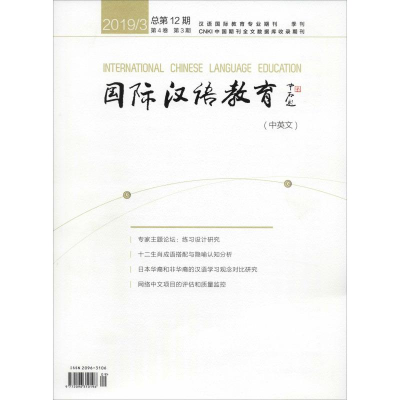 醉染图书国际汉语教育 第4卷 第3期 总2期9772096310196