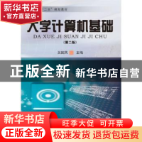 正版 大学计算机基础 吴国凤主编 合肥工业大学出版社 9787565023